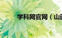 学科网官网（山西省林业厅官网）