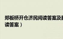 郑板桥开仓济民阅读答案及翻译（郑板桥开仓济民文言文阅读答案）