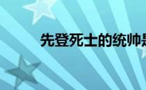 先登死士的统帅是谁（先登死士）