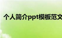 个人简介ppt模板范文（个人简介ppt模板）