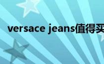 versace jeans值得买吗（versace jeans）