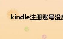 kindle注册账号没反应（kindle注册）