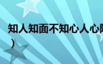 知人知面不知心人心隔肚皮（知人知面不知心）