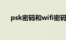 psk密码和wifi密码的区别（psk密码）