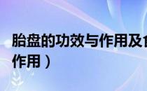 胎盘的功效与作用及食用方法（胎盘的功效与作用）