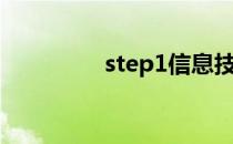 step1信息技术（step1）