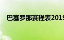 巴塞罗那赛程表2019年（巴塞罗那赛程）