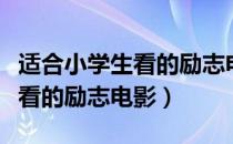 适合小学生看的励志电影普通话（适合小学生看的励志电影）