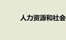 人力资源和社会保障部证书查询