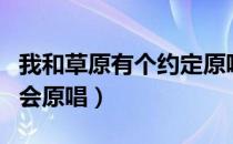 我和草原有个约定原唱王琪（我和草原有个约会原唱）