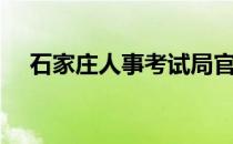 石家庄人事考试局官网（石家庄人事局）