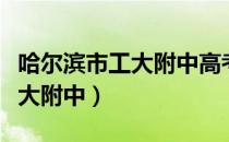 哈尔滨市工大附中高考成绩公布（哈尔滨市工大附中）