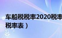 车船税税率2020税率表格（车船税税率2020税率表）