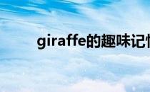 giraffe的趣味记忆方法（giraffe）