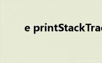 e printStackTrace()   是什么意思