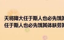 天将降大任于斯人也必先饿其体肤劳其筋骨 举例（天将降大任于斯人也必先饿其体肤劳其筋骨）