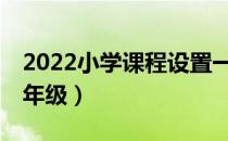 2022小学课程设置一览表（小学课程表1一6年级）