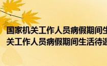 国家机关工作人员病假期间生活待遇的规定2020年（国家机关工作人员病假期间生活待遇的规定）