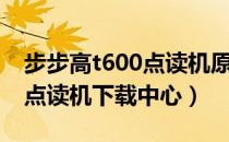 步步高t600点读机原价多少钱（步步高t600点读机下载中心）