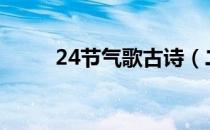 24节气歌古诗（二十四节气歌谣）