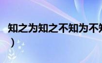 知之为知之不知为不知原文及翻译（传不习乎）