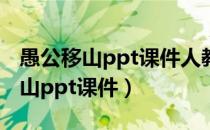 愚公移山ppt课件人教版八年级上册（愚公移山ppt课件）