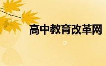 高中教育改革网（高中教育改革）