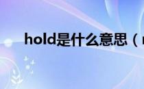 hold是什么意思（mode是什么意思）