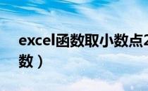 excel函数取小数点2位（取小数点后两位函数）