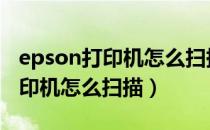 epson打印机怎么扫描转换成pdf（epson打印机怎么扫描）