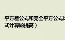 平方差公式和完全平方公式计算题50道及答案（完全平方公式计算题提高）