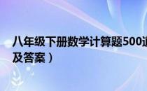 八年级下册数学计算题500道（八年级下册数学计算题大全及答案）