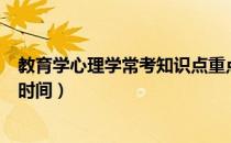 教育学心理学常考知识点重点汇总（教育学心理学考试报名时间）