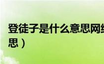 登徒子是什么意思网络用语（登徒子是什么意思）