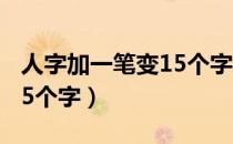 人字加一笔变15个字怎么读（人字加一笔变15个字）