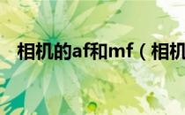 相机的af和mf（相机af和mf是什么意思）