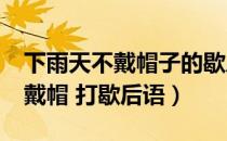 下雨天不戴帽子的歇后语是什么?（下雨天不戴帽 打歇后语）