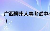 广西柳州人事考试中心（柳州市人事考试中心）