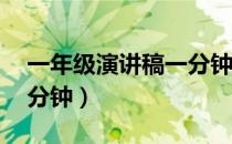 一年级演讲稿一分钟30字（一年级演讲稿一分钟）