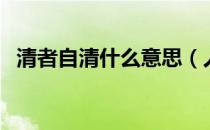 清者自清什么意思（人言可畏是什么意思）