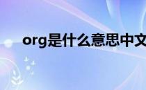 org是什么意思中文（org是什么意思）