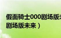 假面骑士000剧场版未来之星（假面骑士000剧场版未来）