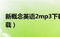 新概念英语2mp3下载（新概念英语2MP3下载）