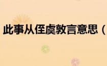 此事从侄虞敦言意思（此事从侄虞敦言翻译）