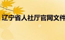 辽宁省人社厅官网文件（辽宁省人社厅官网）