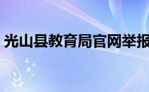 光山县教育局官网举报平台（光山县教育局）