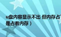 u盘内容显示不出 但内存占了（u盘里面东西显示不出来但是占着内存）