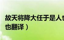 故天将降大任于是人也（故天将降大任于是人也翻译）