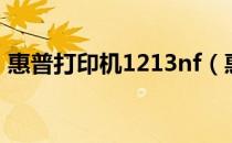 惠普打印机1213nf（惠普1213nf驱动下载）