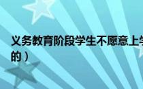 义务教育阶段学生不愿意上学（九年义务教育什么时候开始的）